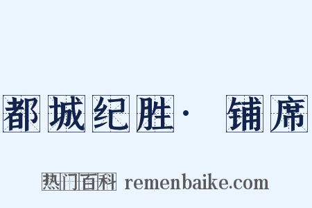 都城纪胜·铺席是什么意思的图片